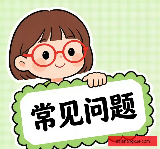 常见问题